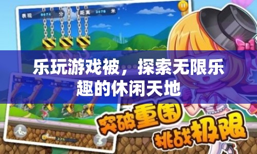 探索無(wú)限樂(lè)趣，樂(lè)玩游戲的休閑天地