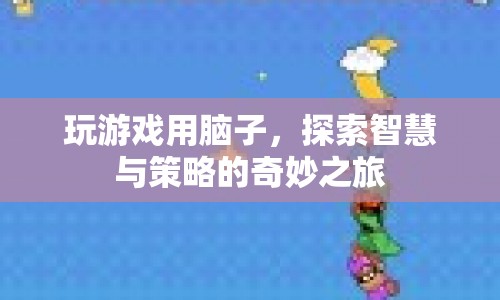 探索智慧與策略的奇妙之旅，用腦子玩游戲