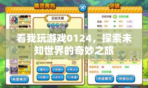 探索未知世界的奇妙之旅，看我玩游戲0124  第1張