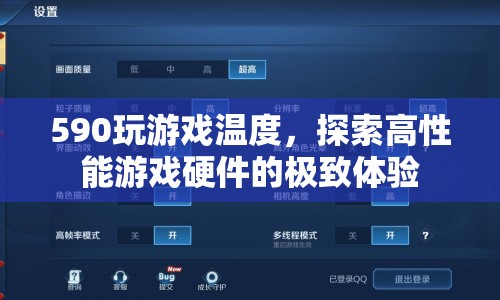 探索590顯卡游戲性能，極致體驗與溫度控制