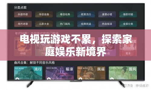 電視玩游戲不累，探索家庭娛樂新境界