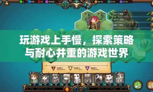 探索策略與耐心并重的游戲世界，如何克服上手慢的挑戰(zhàn)？