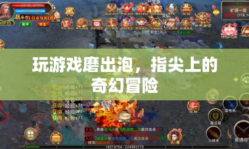 指尖上的奇幻冒險(xiǎn)，游戲磨出泡