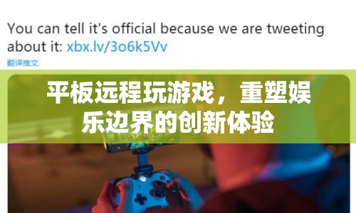 平板遠程玩游戲，重塑娛樂邊界的創(chuàng)新體驗