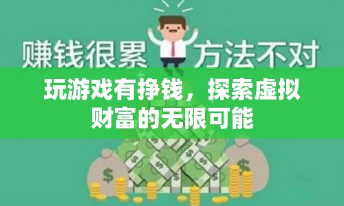 探索虛擬財(cái)富，玩游戲也能掙錢，開(kāi)啟無(wú)限可能！  第1張