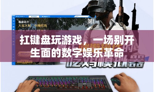 鍵盤游戲，數(shù)字娛樂的新革命