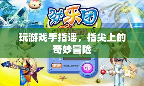 指尖上的奇妙冒險(xiǎn)，玩游戲手指謠