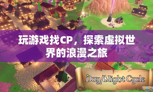 虛擬世界中的浪漫之旅，玩游戲找CP