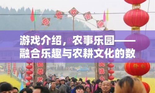 農(nóng)事樂園，數(shù)字體驗融合樂趣與農(nóng)耕文化