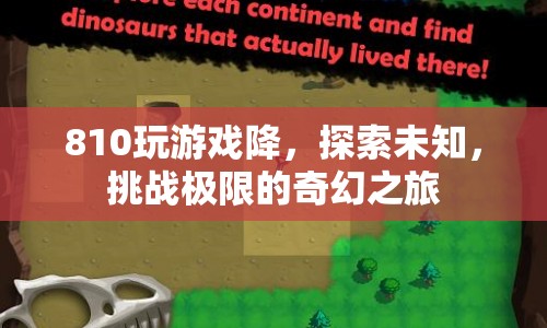 探索未知，挑戰(zhàn)極限，810玩游戲降奇幻之旅