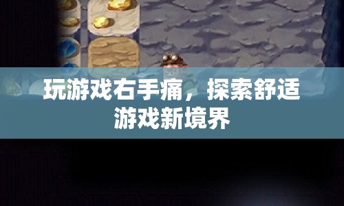 右手痛玩游戲？探索舒適游戲新境界
