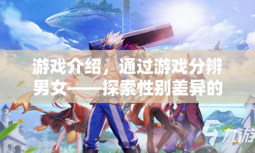 探索性別差異的奇妙之旅，通過游戲分辨男女  第1張
