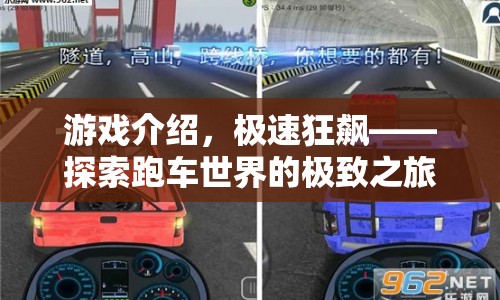 極速狂飆，探索跑車世界的極致之旅