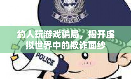 揭秘，虛擬游戲中的約人玩游戲騙局  第1張