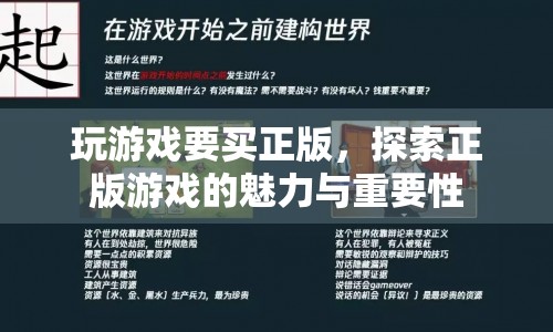 探索正版游戲的魅力與重要性