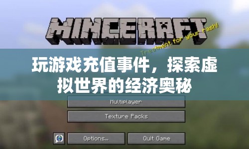 探索虛擬世界經(jīng)濟(jì)，揭秘游戲充值背后的奧秘