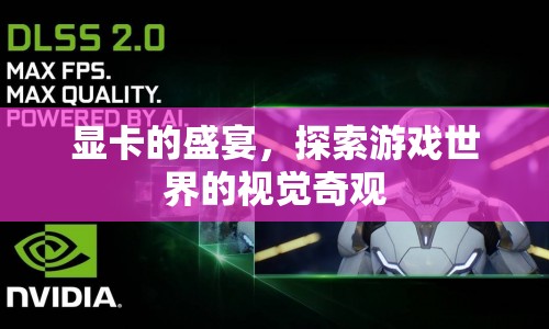 顯卡盛宴，探索游戲世界的視覺奇觀