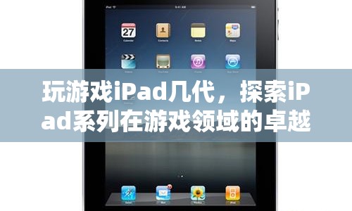 iPad系列，游戲領(lǐng)域的卓越表現(xiàn)