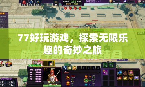 探索無限樂趣，77好玩游戲的奇妙之旅