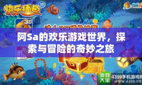阿Sa的歡樂游戲世界，探索與冒險(xiǎn)的奇妙之旅