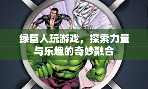 綠巨人，力量與樂趣的奇妙融合