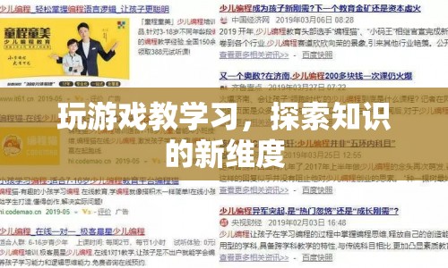 游戲教學(xué)，探索知識(shí)的新維度