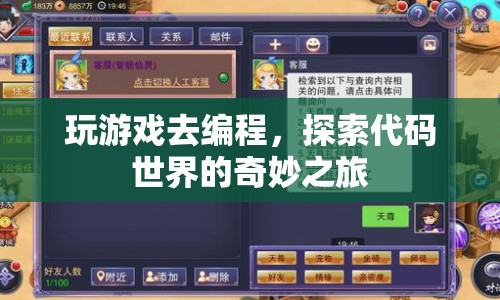 探索代碼世界的奇妙之旅，玩游戲?qū)W編程