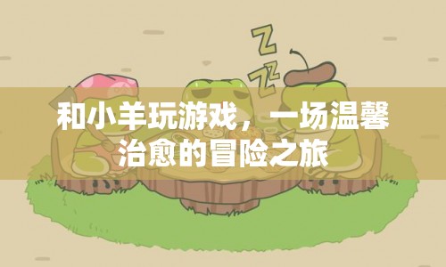 溫馨治愈的冒險之旅，與小羊共游  第1張