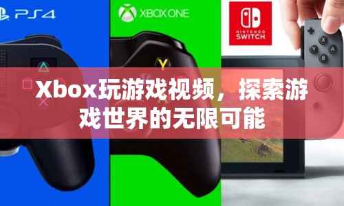 探索游戲世界的無限可能，Xbox游戲視頻來襲  第1張
