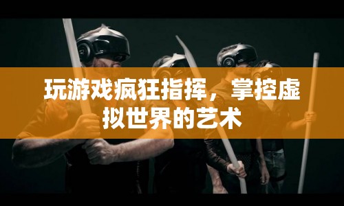 掌控虛擬世界的藝術，游戲指揮的奧秘  第1張