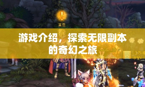 探索無限副本的奇幻之旅，一場精彩絕倫的游戲盛宴