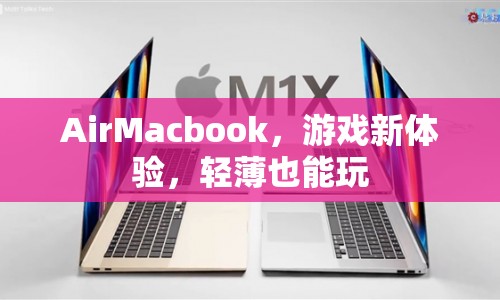 輕薄也能玩的AirMacbook，游戲新體驗