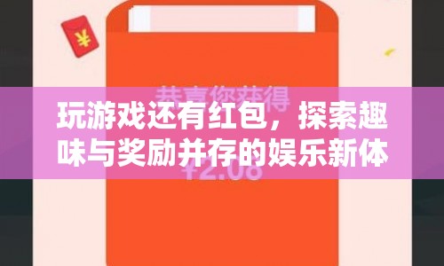 探索趣味與獎(jiǎng)勵(lì)，玩游戲贏紅包的新娛樂體驗(yàn)  第1張