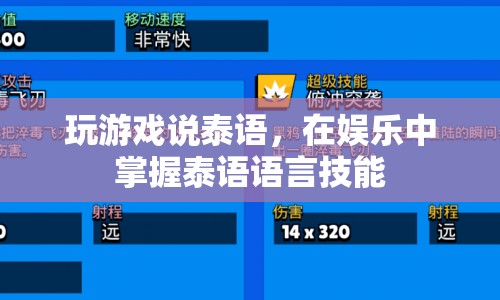 在娛樂中掌握泰語，玩游戲?qū)W泰語語言技能