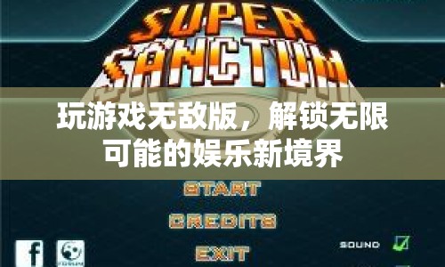 解鎖無限娛樂，玩游戲無敵版新體驗(yàn)