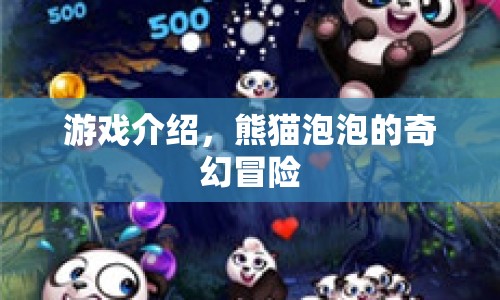 熊貓泡泡的奇幻冒險(xiǎn)，探索奇妙世界