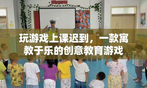 寓教于樂新體驗，創(chuàng)意教育游戲讓你在游戲中學習，避免上課遲到