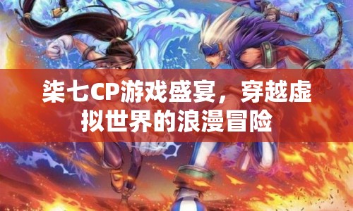 柒七CP，虛擬世界的浪漫冒險之旅