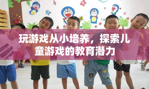 從小培養(yǎng)，探索兒童游戲的教育潛力