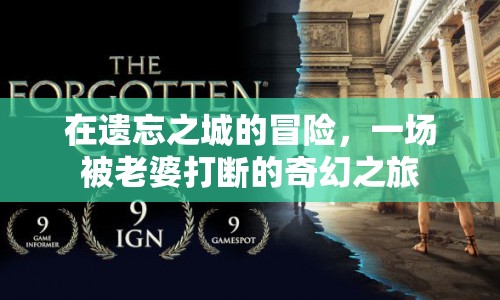 被老婆打斷的奇幻冒險(xiǎn)，遺忘之城的秘密  第1張