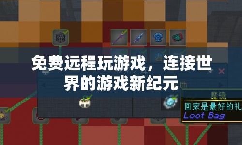 免費(fèi)遠(yuǎn)程玩游戲開啟游戲新紀(jì)元