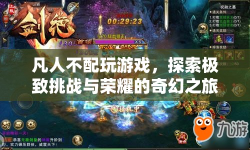 凡人逆襲，探索極致挑戰(zhàn)與榮耀的奇幻之旅