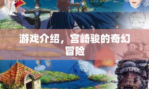 宮崎駿奇幻冒險之旅，探索神秘世界