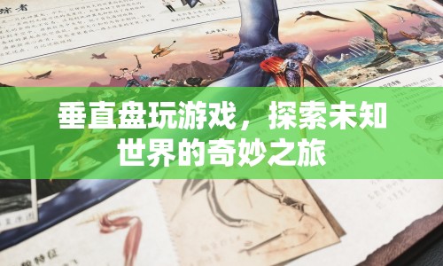 垂直盤玩游戲，探索未知世界的奇妙之旅