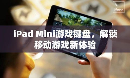 iPad Mini游戲鍵盤，解鎖移動游戲新體驗