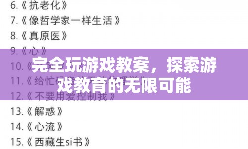 探索游戲教育的無限可能，完全玩游戲教案