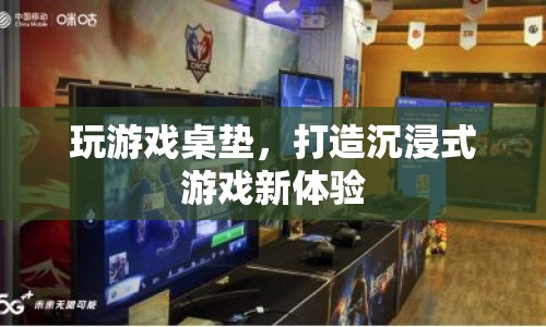游戲桌墊，打造沉浸式游戲新體驗(yàn)  第1張