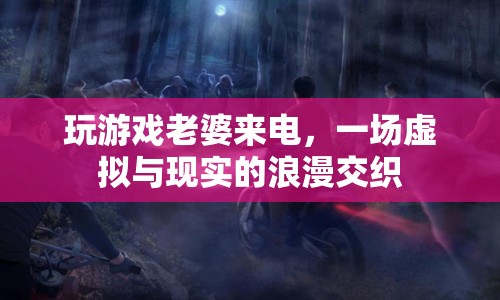 游戲與現(xiàn)實的浪漫交織，老婆來電的驚喜