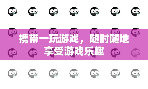 隨時(shí)隨地，盡享游戲樂趣，攜帶一游戲設(shè)備  第1張