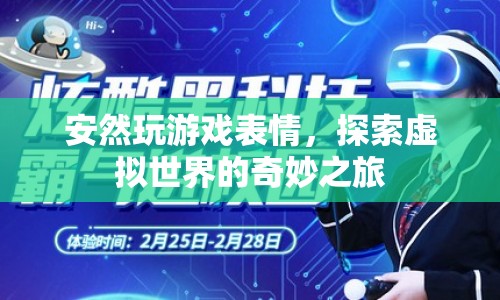 探索虛擬世界的奇妙之旅，安然玩游戲表情